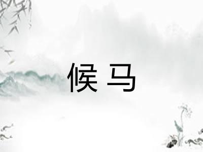 候马 候马