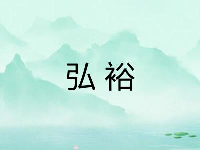 弘裕 弘裕
