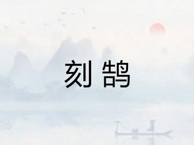 刻鹄 刻鹄