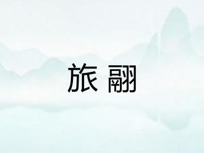 旅翮 旅翮