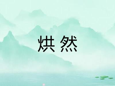 烘然 烘然