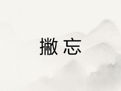 撇忘 撇忘
