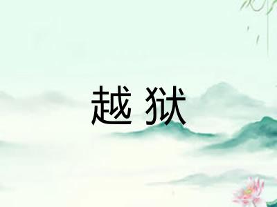 越狱 越狱