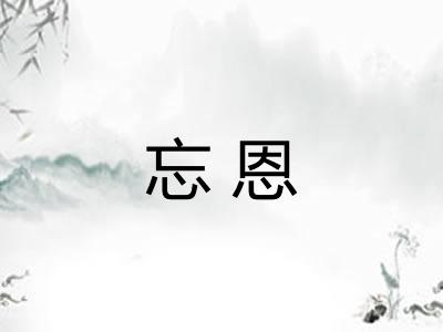 忘恩 忘恩