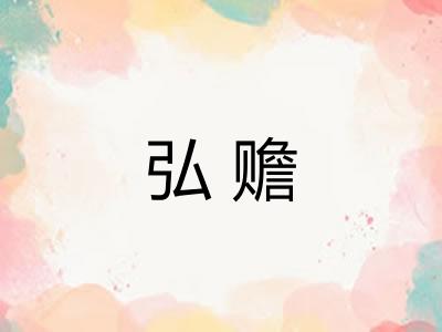 弘赡 弘赡