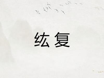 纮复 纮复