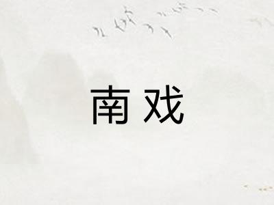 南戏 南戏