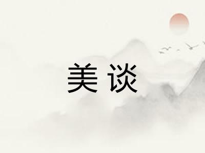 美谈 美谈