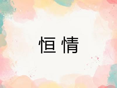 恒情 恒情