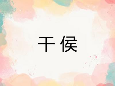 干侯 干侯