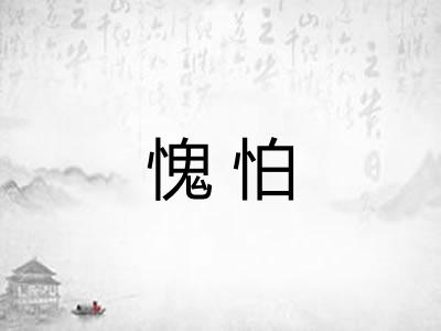 愧怕 愧怕