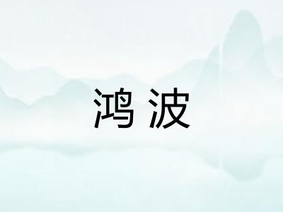 鸿波 鸿波