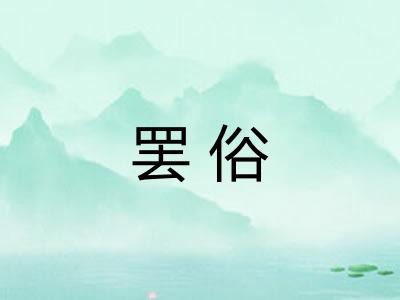 罢俗 罢俗