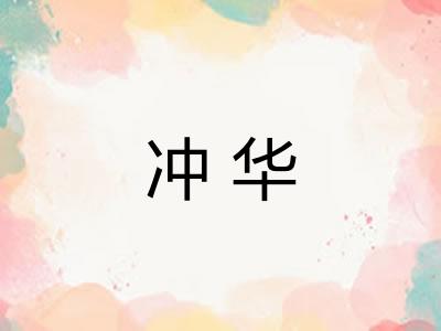 冲华 冲华