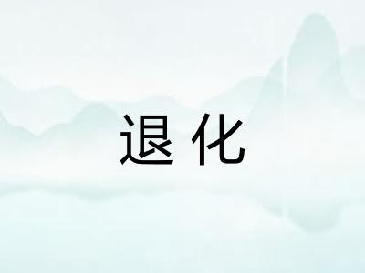 退化 退化