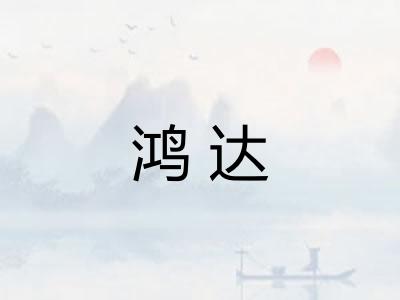 鸿达 鸿达