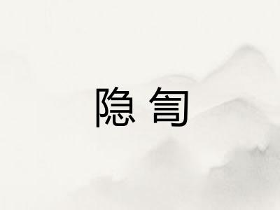 隐訇 隐訇