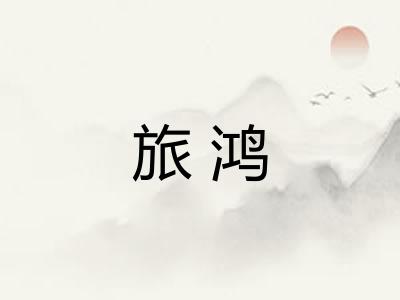 旅鸿 旅鸿
