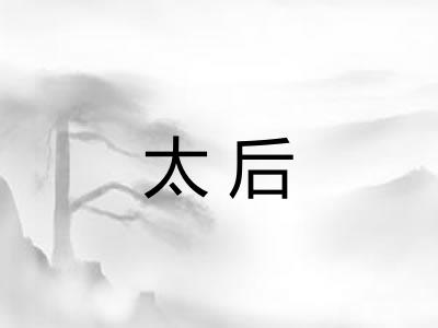 太后 太后