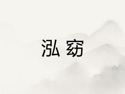 泓窈 泓窈