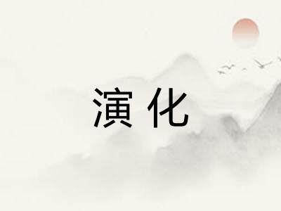 演化 演化
