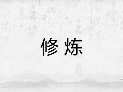 修炼 修炼