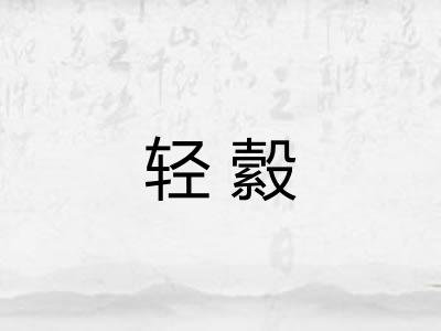 轻縠 轻縠