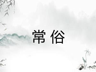 常俗 常俗