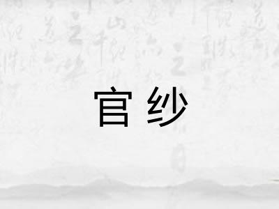 官纱 官纱