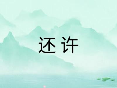 还许 还许