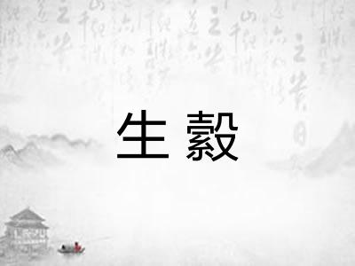 生縠 生縠