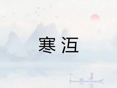 寒沍 寒沍