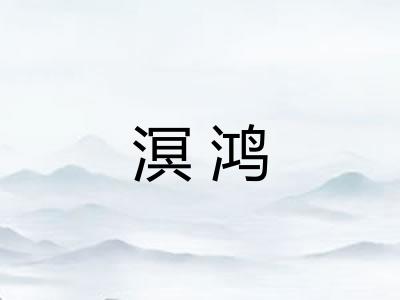 溟鸿 溟鸿