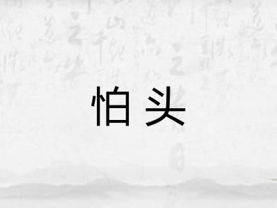 怕头 怕头