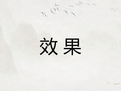 效果 效果