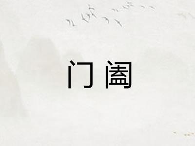 门阖 门阖