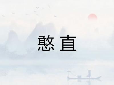 憨直 憨直
