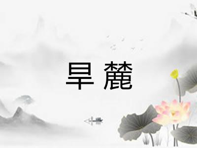 旱麓 旱麓