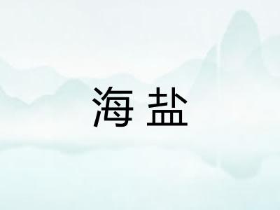 海盐 海盐