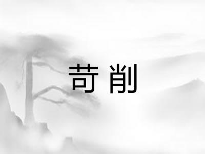 苛削 苛削
