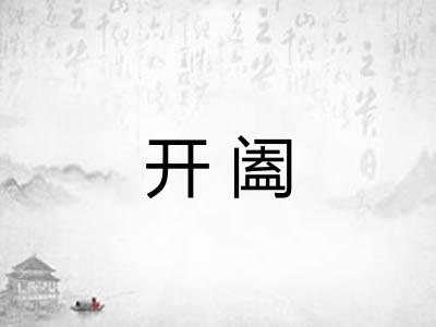 开阖 开阖