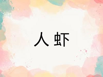人虾 人虾