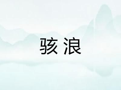 骇浪 骇浪