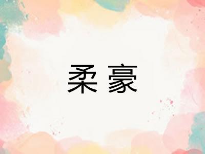 柔豪 柔豪