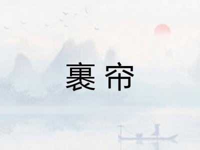 裹帘 裹帘