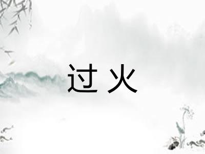 过火 过火