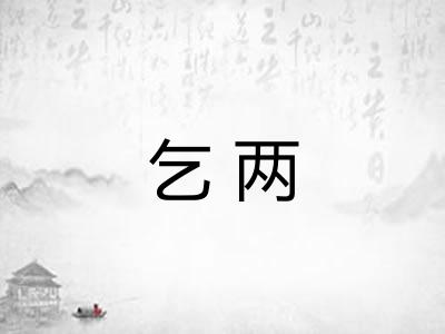 乞两 乞两