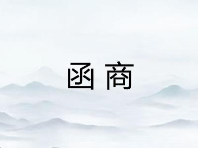 函商 函商