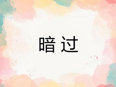 暗过 暗过