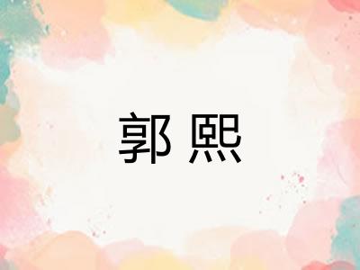 郭熙 郭熙